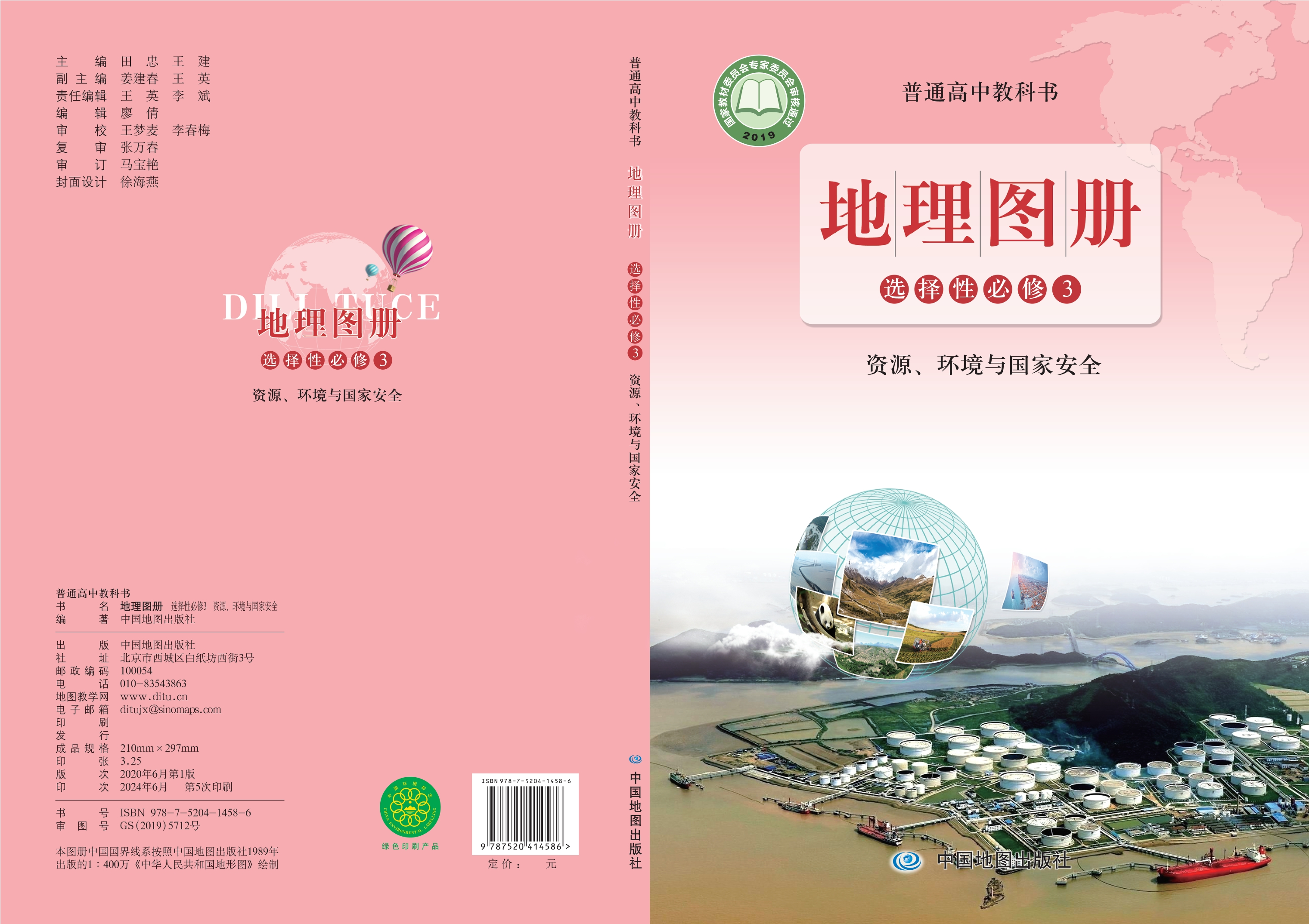 普通高中教科书·地理图册选择性必修3 资源、环境与国家安全